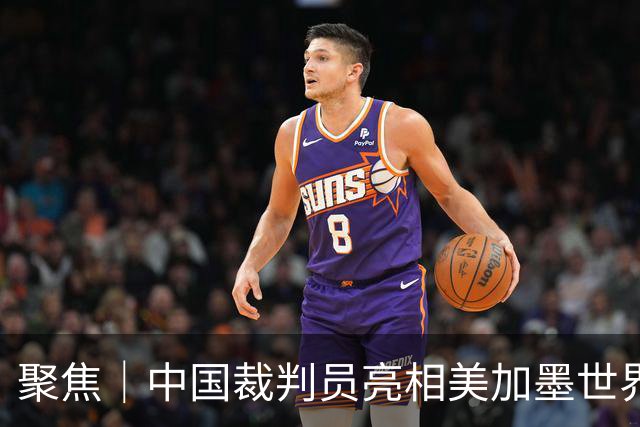 聚焦｜中国裁判员亮相美加墨世界杯，傅明完成个人执裁首秀